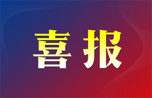 喜报！热烈祝贺湖北三峡建设项目管理股份有限公司荣获2022-2023年度“AAA"级中国工程监理信用企业