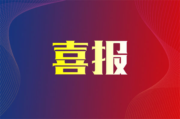 喜报！热烈祝贺三峡建设荣获2022-2023年度省、市两级“守合同重信用企业”荣誉称号