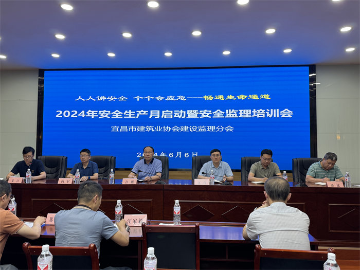 宜昌市建筑业协会建设监理分会2024年“安全生产月”启动暨安全培训会议圆满召开